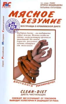 Мясное безумие. Вся правда о кремлевской диете
