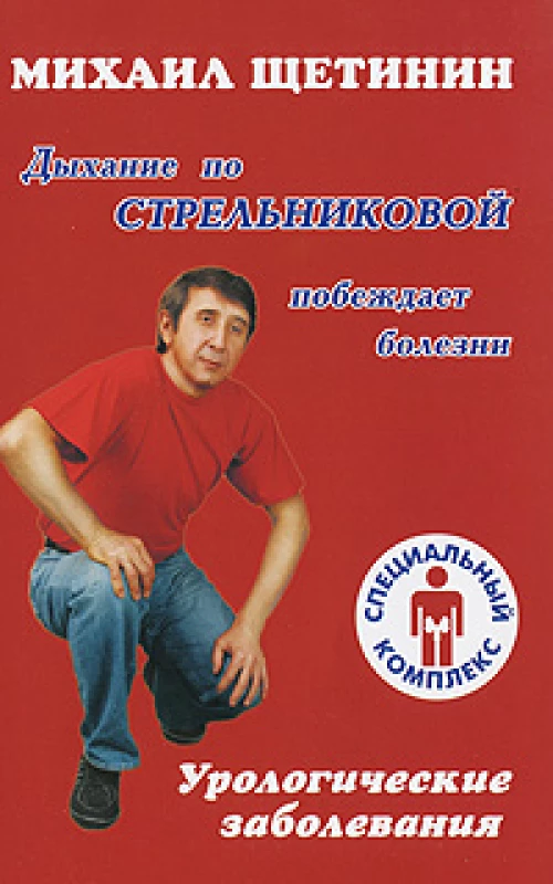Дыхание по Стрельниковой побеждает болезни. Урологические заболевания