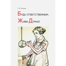 Будь ответственным, живи думая. Учебное пособие