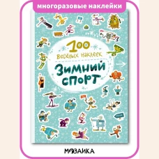 100 весёлых наклеек. Зимний спорт