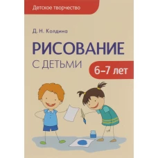 Детское творчество. Рисование с детьми 6-7 лет