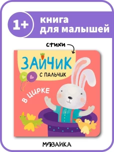 Зайчик с пальчик. В цирке