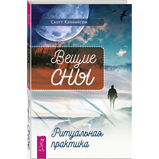 Вещие сны. Ритуальная практика