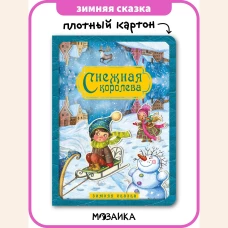 Снежная королева. Зимняя сказка