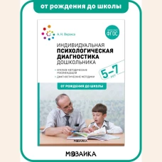 Индивидуальная психологическая диагностика дошкольника. 5-7 лет. ФГОС