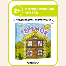 Интерактивная сказка. Теремок (2-е издание)