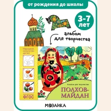 Народное искусство - детям. Полхов-майдан. Альбом для творчества. ФГОС