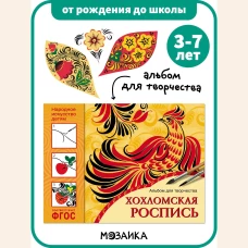 Хохломская роспись. Альбом для творчества