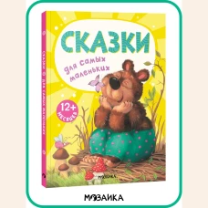 Сказки для самых маленьких