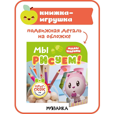 Малышарики. Мы рисуем!