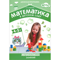 Математика в детском саду. Сценарии занятий c детьми 4-5 лет. ФГОС. Новикова В. П