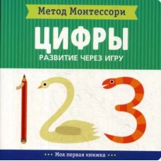 Цифры. Моя первая книжка