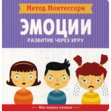 Эмоции. Моя первая книжка