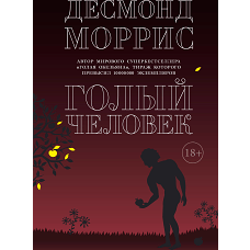 Голый человек