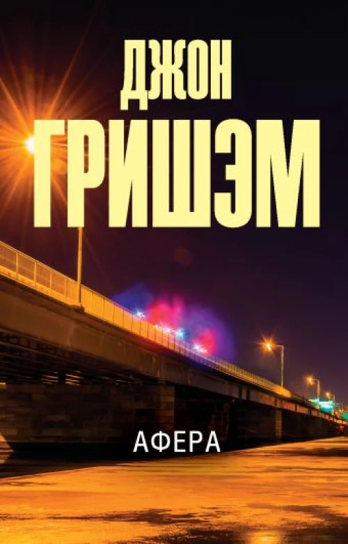 Джон Гришэм: Афера