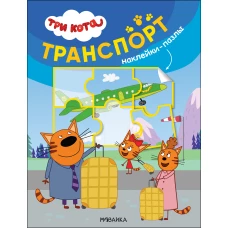 Три кота. Наклейки-пазлы. Транспорт