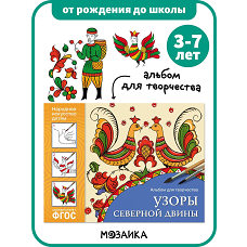Альбом для творчества. Узоры Северной Двины. Народное искусство - детям. ФГОС