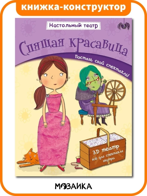 Спящая красавица. Настольный театр