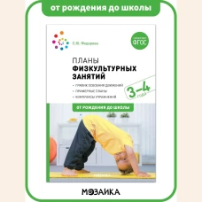 Планы физкультурных занятий с детьми 3-4 лет. ФГОС