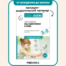 Программа, основанная на ECERS. Тема «Мы заботимся о себе». Наглядно-дидактический материал