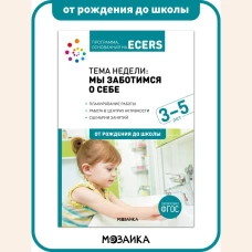 Программа, основанная на ECERS. Тема недели: мы заботимся о себе. 3-5 лет