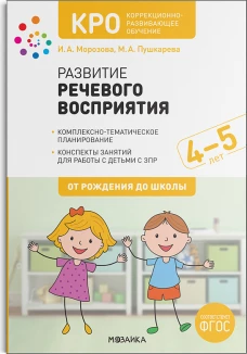 КРО. Развитие речевого восприятия. 4-5 лет. Конспекты занятий. ФГОС