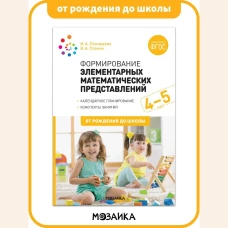 Формирование элементарных математических представлений. 4-5 лет. Конспекты занятий. ФГОС