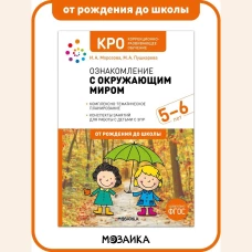 КРО. Ознакомление с окружающим миром. 5-6 лет. Конспекты занятий. ФГОС