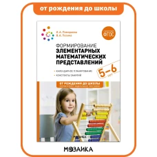 Формирование элементарных математических представлений. 5-6 лет. Конспекты занятий. ФГОС, ФОП