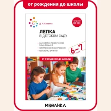 Лепка в детском саду. 6-7 лет. Конспекты занятий. ФГОС