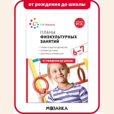 Планы физкультурных занятий с детьми 6-7 лет. ФГОС
