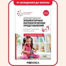 Формирование элементарных математических представлений. 6-7 лет. Конспекты занятий. ФГОС