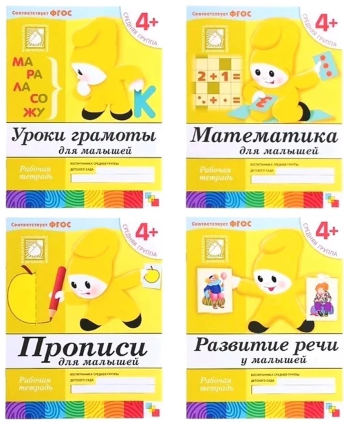 Уроки грамоты для малышей. Рабочая тетрадь. Средняя группа 4+