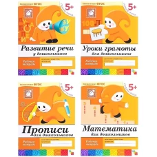 Развитие речи у дошкольников. Старшая группа 5+. Рабочая тетрадь