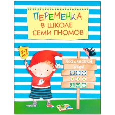 Переменка в Школе Семи Гномов. Логические ряды