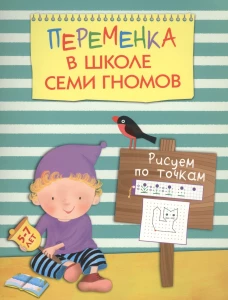Переменка в Школе Семи Гномов. Рисуем по точкам