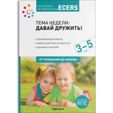 Программа, основанная на ECERS. Давай дружить! (3-5 лет)