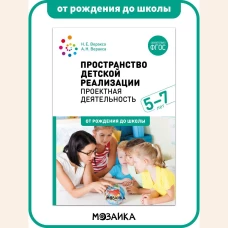 Пространство детской реализации. Проектная деятельность. (5-7 лет) Методическое пособие. ФГОС