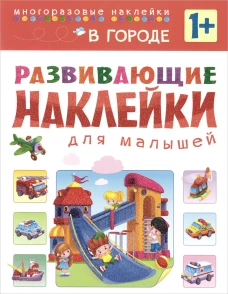 Развивающие наклейки для малышей. В городе