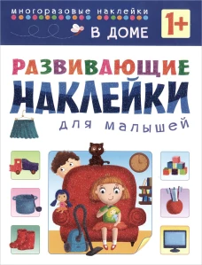 Развивающие наклейки для малышей. В доме