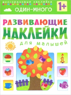 Один-много. Развивающие наклейки для малышей
