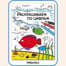 Раскрашиваем по цифрам. В реке