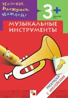 Музыкальные инструменты. Раскраска с наклейками. Для детей 3-5 лет