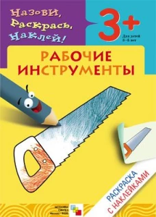 Рабочие инструменты. Раскраска с наклейками. Для детей 3-5 лет