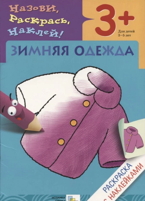 Раскраска с наклейками. Зимняя одежда