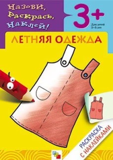 Летняя одежда. Раскраска с наклейками. Для детей 3-5 лет