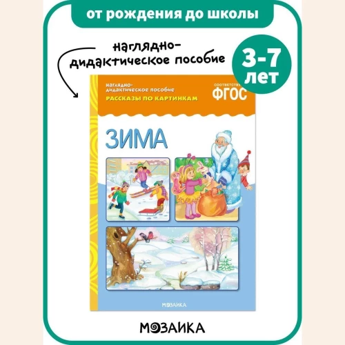 Рассказы по картинкам. Зима. ФГОС