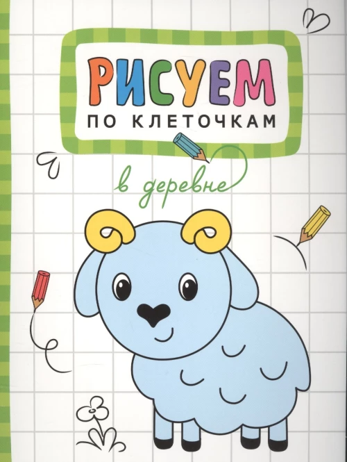 Рисуем по клеточкам. В деревне