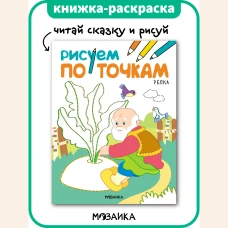 Рисуем по точкам. Репка