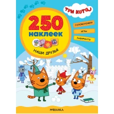 Три кота. 250 наклеек. Наши друзья